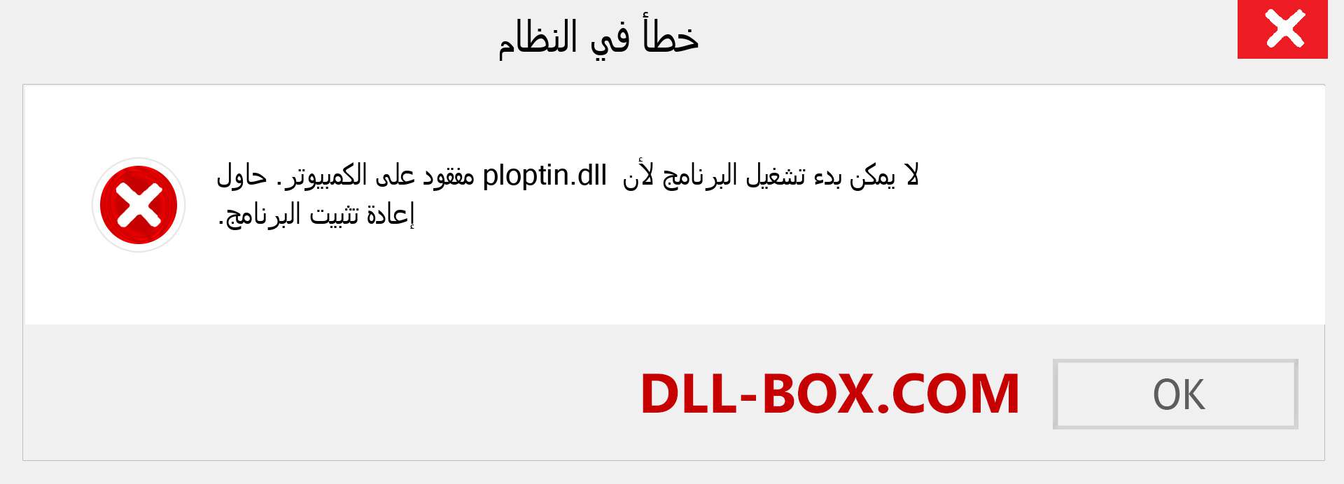 ملف ploptin.dll مفقود ؟. التنزيل لنظام التشغيل Windows 7 و 8 و 10 - إصلاح خطأ ploptin dll المفقود على Windows والصور والصور