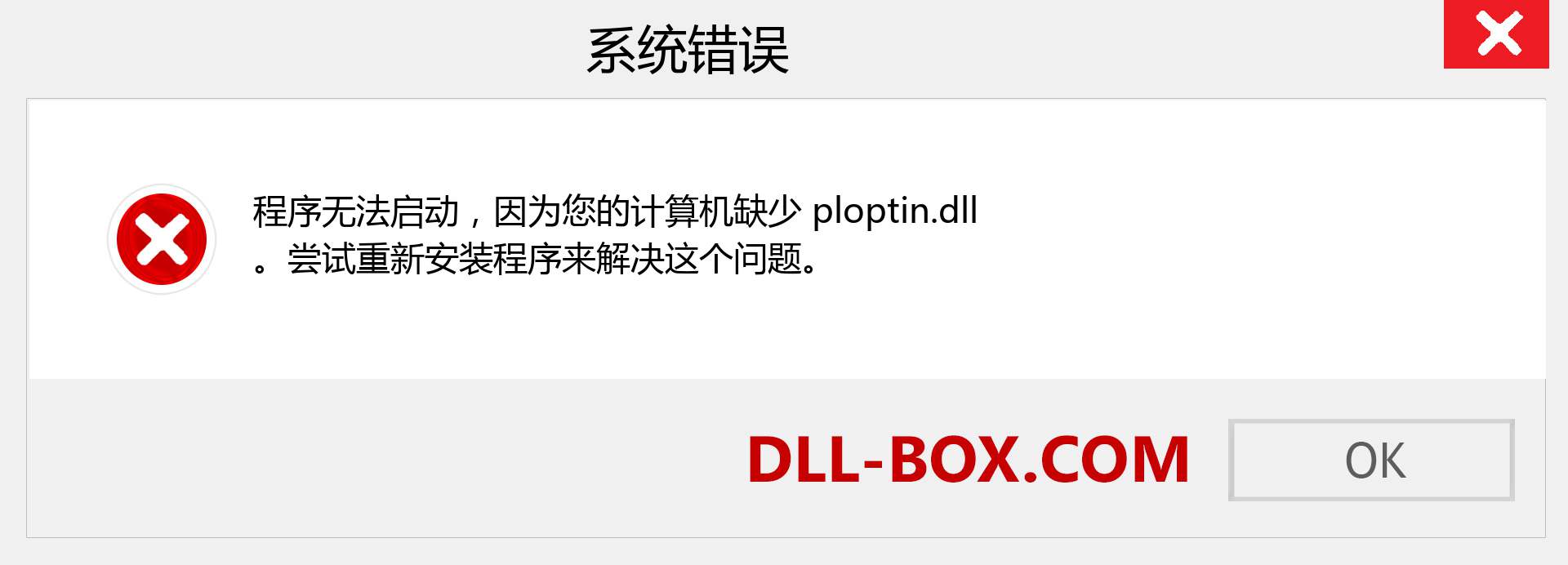 ploptin.dll 文件丢失？。 适用于 Windows 7、8、10 的下载 - 修复 Windows、照片、图像上的 ploptin dll 丢失错误